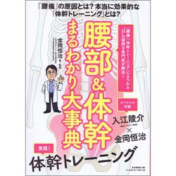 腰部&体幹 まるわかり大事典 [ムックその他]