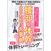 腰部&体幹 まるわかり大事典 [ムックその他]