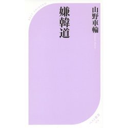 嫌韓道(ベスト新書) [新書]