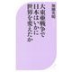 大東亜戦争で日本はいかに世界を変えたか(ベスト新書) [新書]