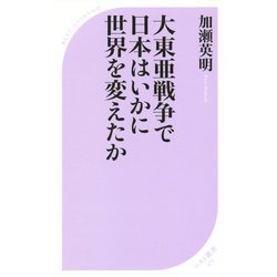 大東亜戦争で日本はいかに世界を変えたか(ベスト新書) [新書]
