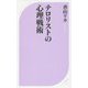 テロリストの心理戦術(ベスト新書) [新書]