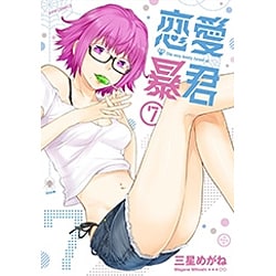 恋愛暴君 7（メテオCOMICS） [コミック]