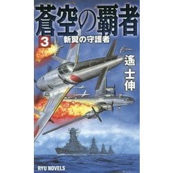 蒼空の覇者〈3〉新翼の守護者(RYU NOVELS) [新書]