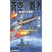 蒼空の覇者〈3〉新翼の守護者(RYU NOVELS) [新書]