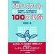 プロケースワーカー100の心得―福祉事務所・生活保護担当員の現場でしたたかに生き抜く法 増補版 [単行本]