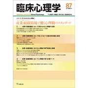 臨床心理学 Vol.15 No.3 [単行本]