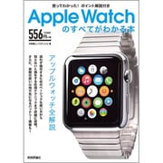 Apple Watchのすべてがわかる本―使ってわかった!ポイント解説付き [単行本]