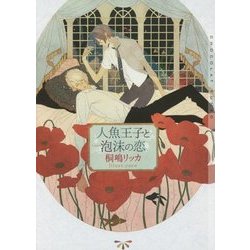 人魚王子と泡沫(うたかた)の恋(ショコラ文庫) [文庫]