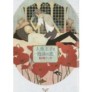 人魚王子と泡沫(うたかた)の恋(ショコラ文庫) [文庫]