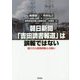 朝日新聞「吉田調書報道」は誤報ではない―隠された原発情報との闘い [単行本]