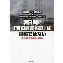 朝日新聞「吉田調書報道」は誤報ではない―隠された原発情報との闘い [単行本]