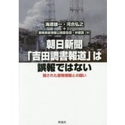 朝日新聞「吉田調書報道」は誤報ではない―隠された原発情報との闘い [単行本]