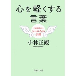 ヨドバシ Com 心を軽くする言葉 宇宙を味方の か が み の法則 文庫ぎんが堂 文庫 通販 全品無料配達