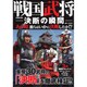戦国武将 決断の瞬間(とき) [ムックその他]