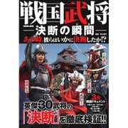 戦国武将 決断の瞬間(とき) [ムックその他]