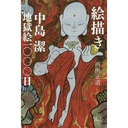 絵描き―中島潔地獄絵一〇〇〇日 [単行本]