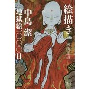 絵描き―中島潔地獄絵一〇〇〇日 [単行本]
