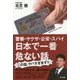 警察・ヤクザ・公安・スパイ 日本で一番危ない話 [単行本]