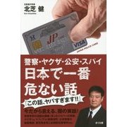 警察・ヤクザ・公安・スパイ 日本で一番危ない話 [単行本]