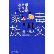 毒父家族－親支配からの旅立ち [単行本]