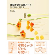 はじめての粘土アート―半日でできる可憐な草花 [単行本]