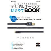 デジタルオーディオはじめてBOOK [ムックその他]