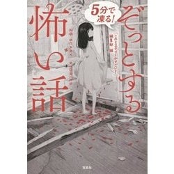 5分で凍る!ぞっとする怖い話(宝島社文庫) [文庫]