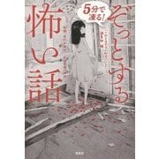 5分で凍る!ぞっとする怖い話(宝島社文庫) [文庫]