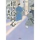 招き鳥同心 詠月兼四郎(宝島社文庫) [文庫]