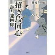 招き鳥同心 詠月兼四郎(宝島社文庫) [文庫]