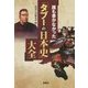誰も書かなかった「タブーの日本史」大全(宝島SUGOI文庫) [文庫]