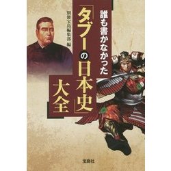 ヨドバシ Com 誰も書かなかった タブーの日本史 大全 宝島sugoi文庫 文庫 通販 全品無料配達