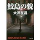 鮫島の貌―新宿鮫短編集(光文社文庫) [文庫]