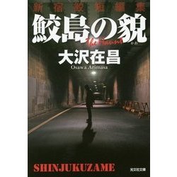 鮫島の貌―新宿鮫短編集(光文社文庫) [文庫]