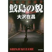 鮫島の貌―新宿鮫短編集(光文社文庫) [文庫]