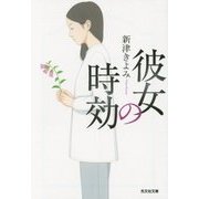 彼女の時効(光文社文庫) [文庫]