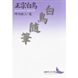 白鳥随筆(講談社文芸文庫) [文庫]
