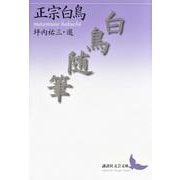 白鳥随筆(講談社文芸文庫) [文庫]