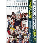 映画秘宝ex＆オトナアニメex アニメクリエイターの選んだ至高の映画 [ムックその他]
