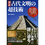 図説古代文明の超技術 [ムックその他]