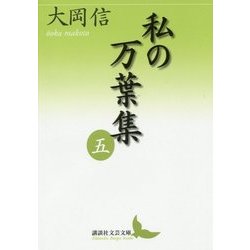 私の万葉集〈5〉(講談社文芸文庫) [文庫]