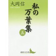 私の万葉集〈5〉(講談社文芸文庫) [文庫]