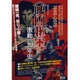 ＜映画秘宝＞激動の20年史 [ムックその他]