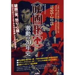 ＜映画秘宝＞激動の20年史 [ムックその他]