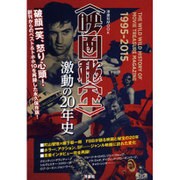 ＜映画秘宝＞激動の20年史 [ムックその他]