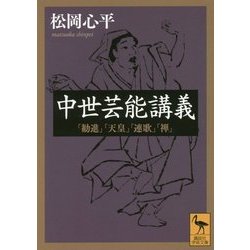 中世芸能講義―「勧進」「天皇」「連歌」「禅」(講談社学術文庫) [文庫]