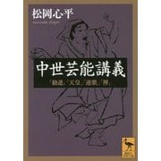 中世芸能講義―「勧進」「天皇」「連歌」「禅」(講談社学術文庫) [文庫]