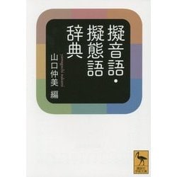 中古】 日中擬音語・擬態語辞典/書香堂/清水仁