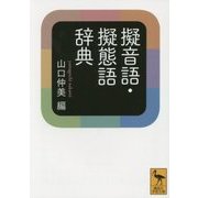 擬音語・擬態語辞典(講談社学術文庫) [文庫]